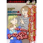 嫁vs姑 嫁の復讐 嫁姑シリーズ16（ゴマブックス） [電子書籍]