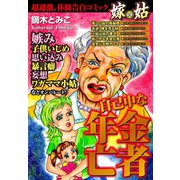 嫁vs姑 自己中な年金亡者 嫁姑シリーズ17（ゴマブックス） [電子書籍]