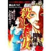 嫁vs姑 殺したい女 嫁姑シリーズ18（ゴマブックス） [電子書籍]