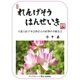 れんげそうはんせいき（マックスハート電子出版社） [電子書籍]