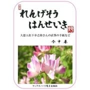 れんげそうはんせいき（マックスハート電子出版社） [電子書籍]