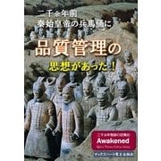 秦始皇帝の兵馬俑に品質管理の思想があった（マックスハート電子出版社） [電子書籍]
