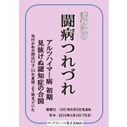妻静江の闘病つれづれ（マックスハート電子出版社） [電子書籍]