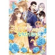 王太子妃になんてなりたくない！！: 5（一迅社） [電子書籍]