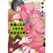 木嶋くんのドキドキお泊まり（芳文社） [電子書籍]