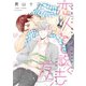 恋人を口説く方法【電子限定おまけ付き】（新書館） [電子書籍]