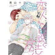 恋人を口説く方法【電子限定おまけ付き】（新書館） [電子書籍]
