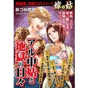 嫁vs姑 アル中姑と地獄の日々 嫁姑シリーズ14（ゴマブックス） [電子書籍]