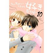 ちっちゃいときから好きだけど(10)（講談社） [電子書籍]