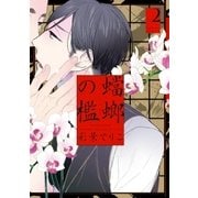 蟷螂の檻(2)（祥伝社） [電子書籍]