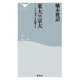 東大vs京大――その「実力」を比較する（祥伝社） [電子書籍]