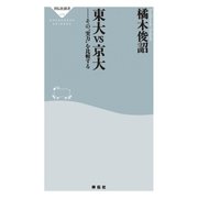 東大vs京大――その「実力」を比較する（祥伝社） [電子書籍]