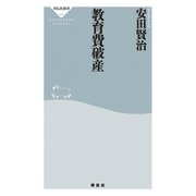 教育費破産（祥伝社） [電子書籍]