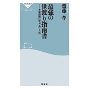 最強の世渡り指南書――井原西鶴に学ぶ「金」と「色」（祥伝社） [電子書籍]