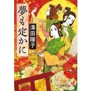 夢も定かに（中央公論新社） [電子書籍]