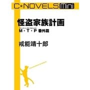 C★NOVELS Mini 怪盗家族計画 M・T・P番外篇（中央公論新社） [電子書籍]