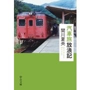 汽車旅放浪記（中央公論新社） [電子書籍]