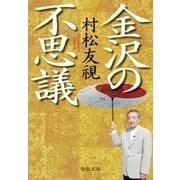 金沢の不思議（中央公論新社） [電子書籍]