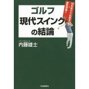 ゴルフ 現代スイングの結論（河出書房新社） [電子書籍]
