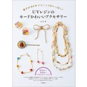 UVレジンのモードかわいいアクセサリー（河出書房新社） [電子書籍]