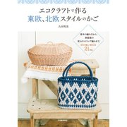 エコクラフトで作る東欧、北欧スタイルのかご（河出書房新社） [電子書籍]