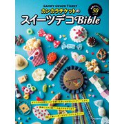 カンカラチケットのスイーツデコBible（河出書房新社） [電子書籍]