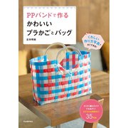PPバンドで作るかわいいプラかごとバッグ（河出書房新社） [電子書籍]