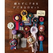 縫わずにできるすてきなロゼット（河出書房新社） [電子書籍]