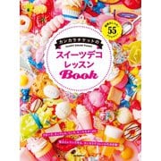 カンカラチケットのスイーツデコレッスンBook（河出書房新社） [電子書籍]