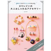 UVレジンの大人おしゃれなアクセサリー（河出書房新社） [電子書籍]