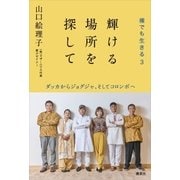 輝ける場所を探して 裸でも生きる3 ダッカからジョグジャ、そしてコロンボへ（講談社） [電子書籍]