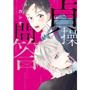 貞操×問答【電子限定おまけ付き】（新書館） [電子書籍]