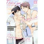 トキメキ、タメイキ、ルームシェア 1巻（芳文社） [電子書籍]