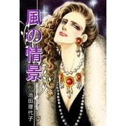 風の情景（フェアベル） [電子書籍]
