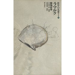 科学の名著 第2期5 　動物哲学 ラマルク　博物学 ヨドバシ.com - 科学の名著 第II期 5 ラマルク : 動物哲学（朝日