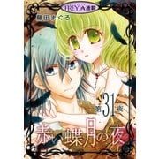 赤い蝶月の夜「フレイヤ連載」 31話（フェアベル） [電子書籍]