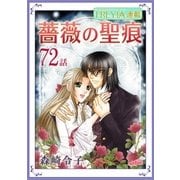 薔薇の聖痕「フレイヤ連載」 72話（フェアベル） [電子書籍]