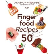 フィンガーフード・50のレシピ（誠文堂新光社） [電子書籍]