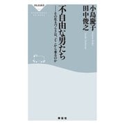 不自由な男たち その生きづらさは、どこから来るのか（祥伝社） [電子書籍]