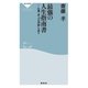 最強の人生指南書――佐藤一斎「言志四録」を読む（祥伝社） [電子書籍]