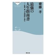 最強の人生指南書――佐藤一斎「言志四録」を読む（祥伝社） [電子書籍]