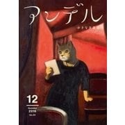 アンデル 2016年12月号（中央公論新社） [電子書籍]
