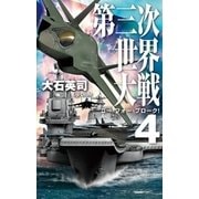 第三次世界大戦4 ゴー・フォー・ブローク！（中央公論新社） [電子書籍]