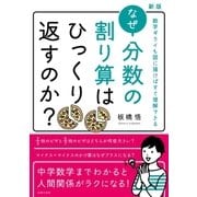 新版 なぜ分数の割り算はひっくり返すのか？（主婦の友社） [電子書籍]