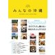みんなの沖縄（主婦の友社） [電子書籍]