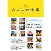 みんなの沖縄（主婦の友社） [電子書籍]