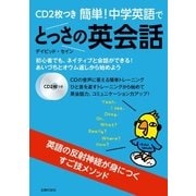 簡単！ 中学英語でとっさの英会話（主婦の友社） [電子書籍]