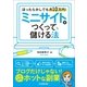 ミニサイトをつくって儲ける法（日本実業出版社） [電子書籍]