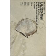 科学の名著 第II期 3 近代熱学論集 : アンペール、クラウジウス他（朝日出版社） [電子書籍]