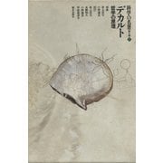 科学の名著 第II期 7 デカルト : 哲学の原理（朝日出版社） [電子書籍]